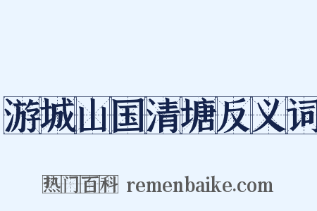 游城山国清塘反义词是什么意思的图片